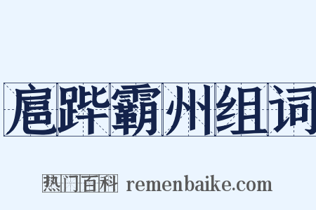 扈跸霸州组词是什么意思的图片